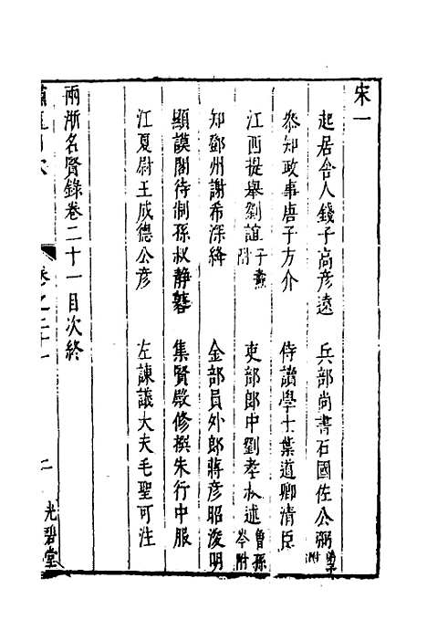 【两浙名贤录】二十二 - 徐象梅.pdf