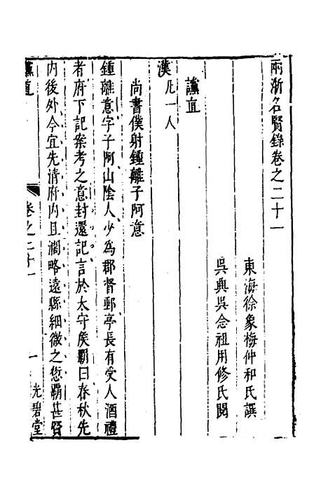 【两浙名贤录】二十二 - 徐象梅.pdf