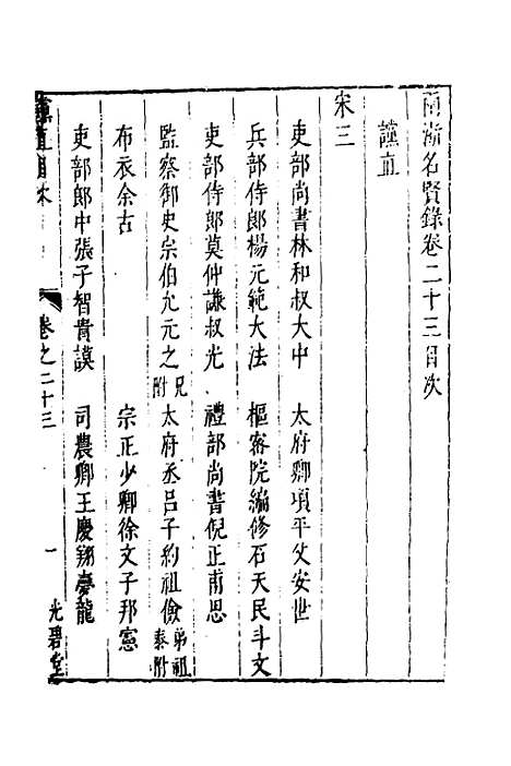 【两浙名贤录】二十四 - 徐象梅.pdf