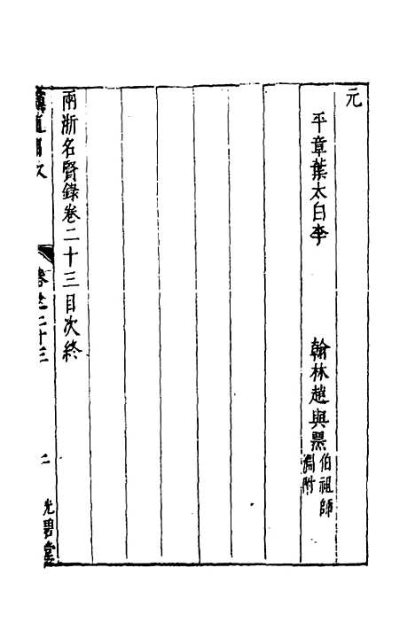 【两浙名贤录】二十四 - 徐象梅.pdf