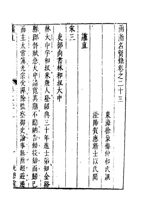 【两浙名贤录】二十四 - 徐象梅.pdf