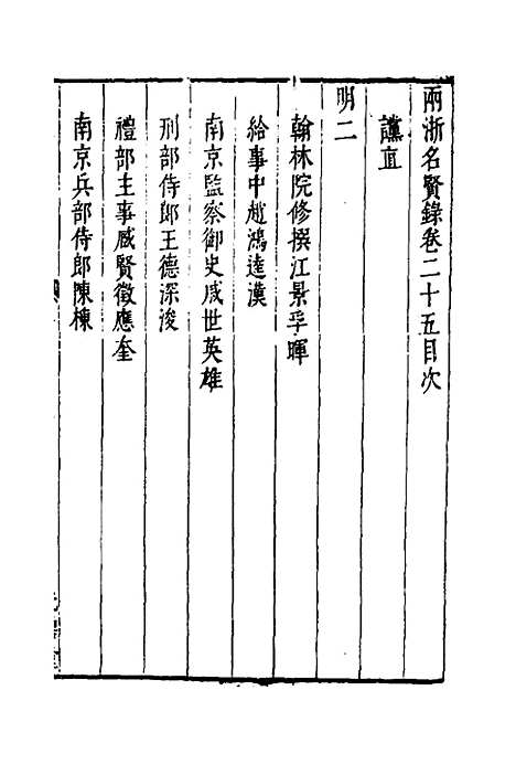 【两浙名贤录】二十六 - 徐象梅.pdf