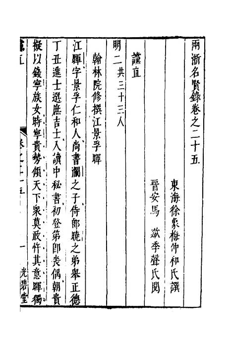 【两浙名贤录】二十六 - 徐象梅.pdf