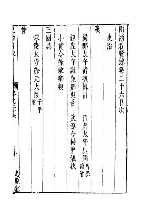 【两浙名贤录】二十七 - 徐象梅.pdf