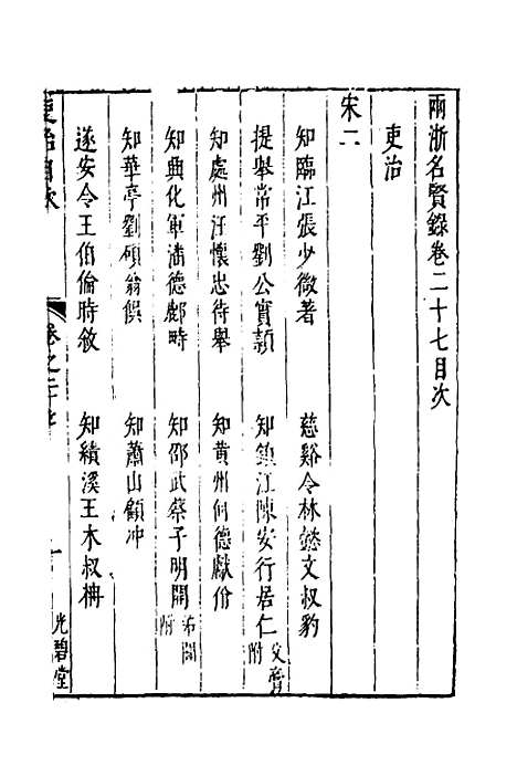 【两浙名贤录】二十八 - 徐象梅.pdf