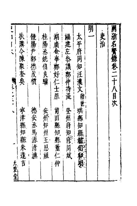 【两浙名贤录】二十九 - 徐象梅.pdf