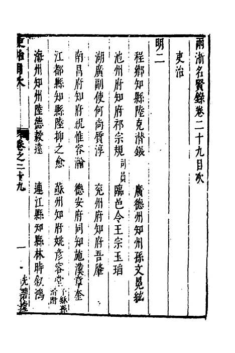 【两浙名贤录】三十 - 徐象梅.pdf