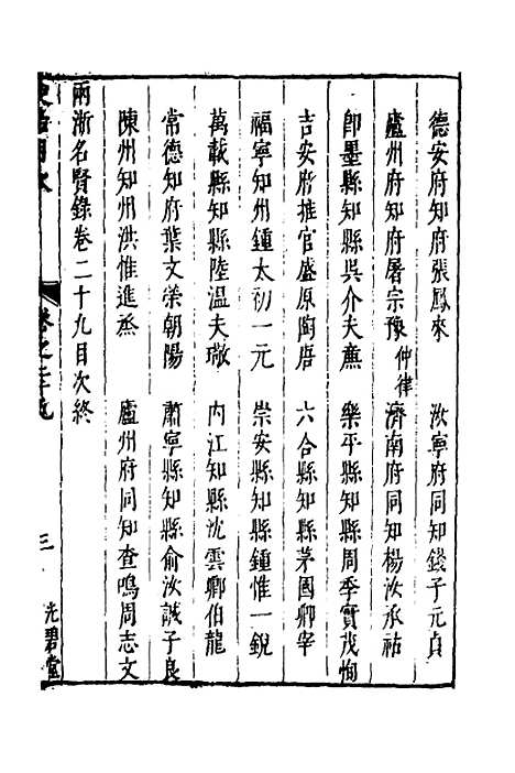 【两浙名贤录】三十 - 徐象梅.pdf