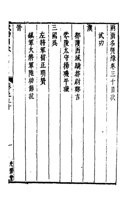 【两浙名贤录】三十一 - 徐象梅.pdf