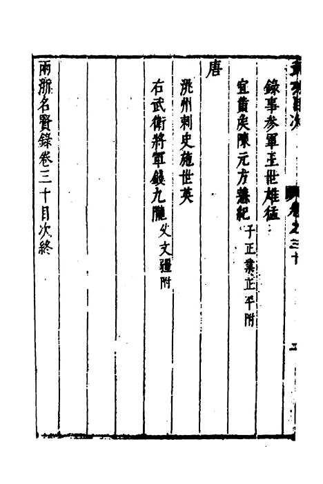 【两浙名贤录】三十一 - 徐象梅.pdf