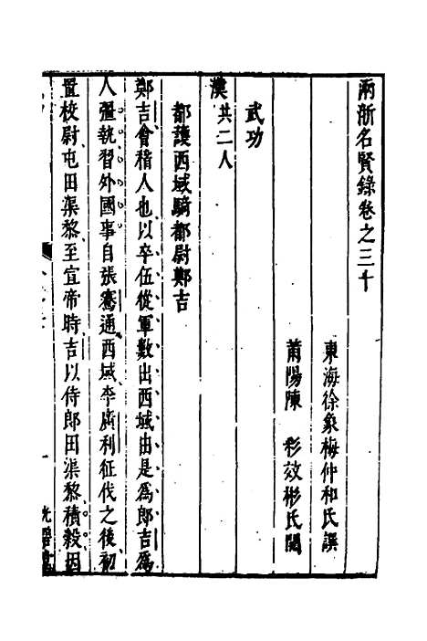 【两浙名贤录】三十一 - 徐象梅.pdf