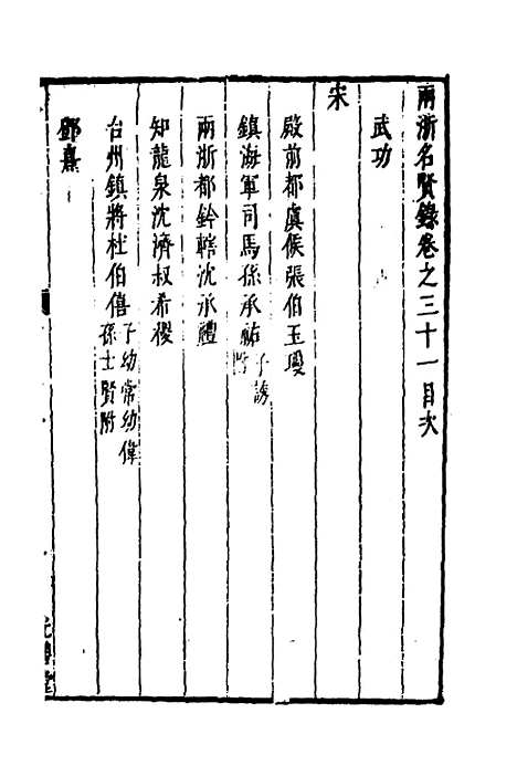 【两浙名贤录】三十二 - 徐象梅.pdf