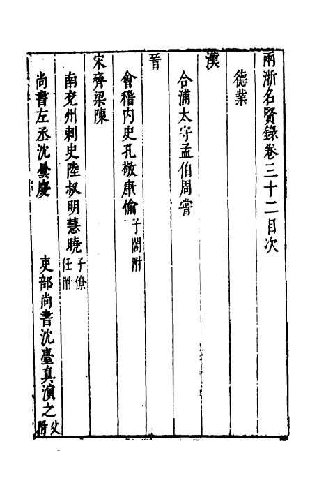 【两浙名贤录】三十三 - 徐象梅.pdf