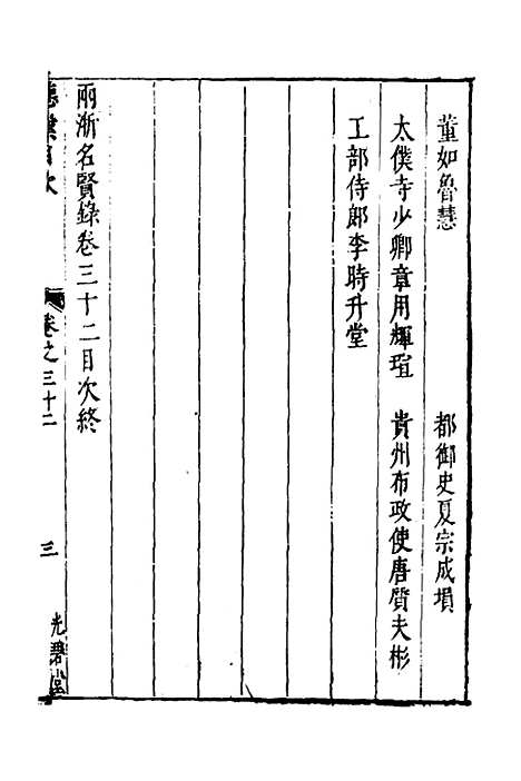 【两浙名贤录】三十三 - 徐象梅.pdf