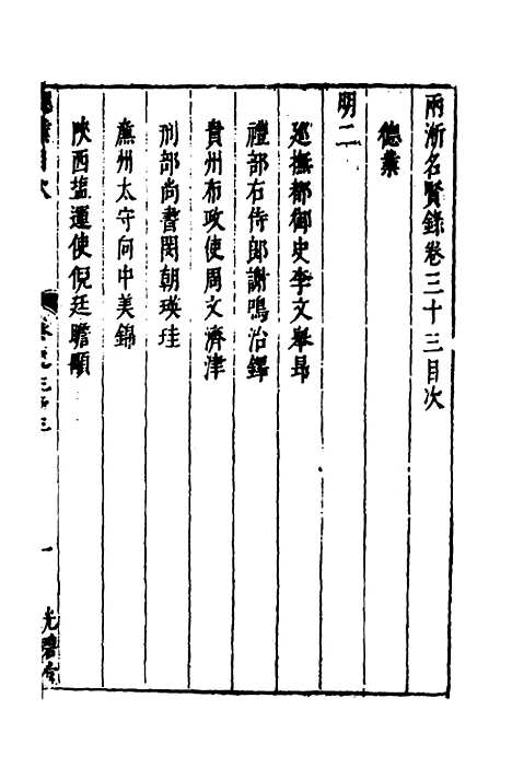 【两浙名贤录】三十四 - 徐象梅.pdf