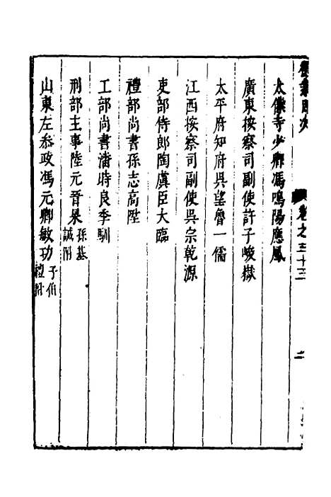 【两浙名贤录】三十四 - 徐象梅.pdf