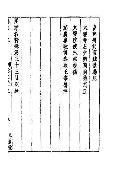 【两浙名贤录】三十四 - 徐象梅.pdf