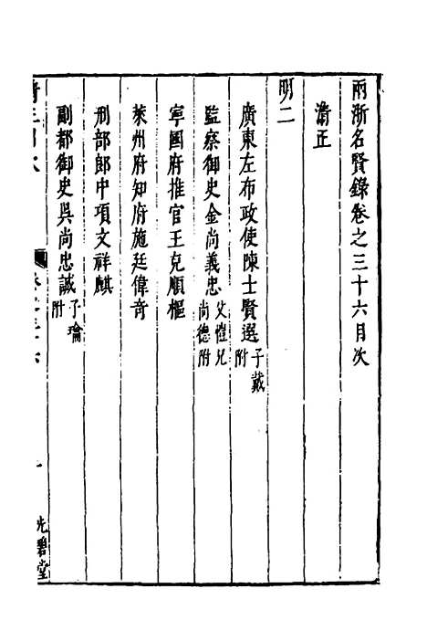 【两浙名贤录】三十七 - 徐象梅.pdf