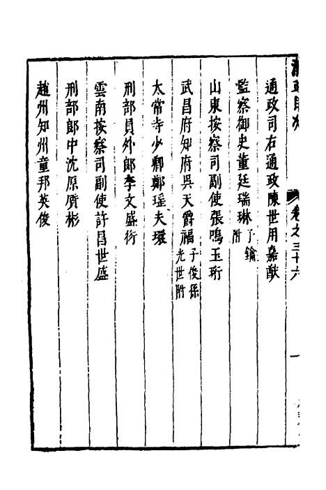 【两浙名贤录】三十七 - 徐象梅.pdf