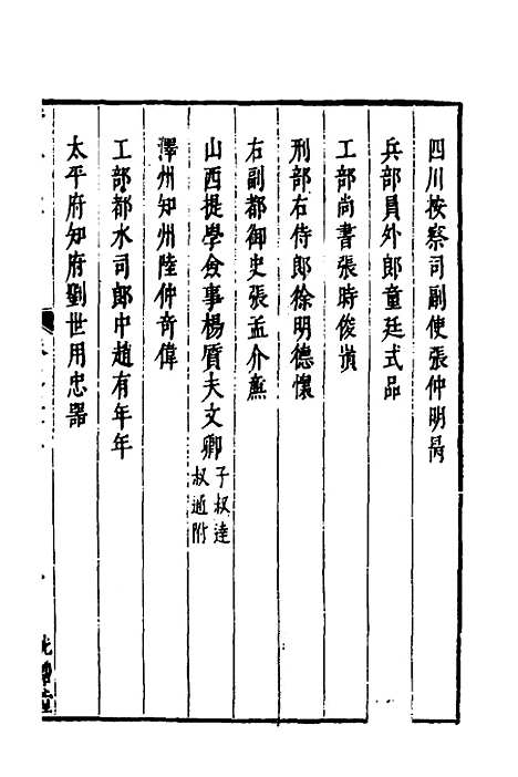 【两浙名贤录】三十七 - 徐象梅.pdf