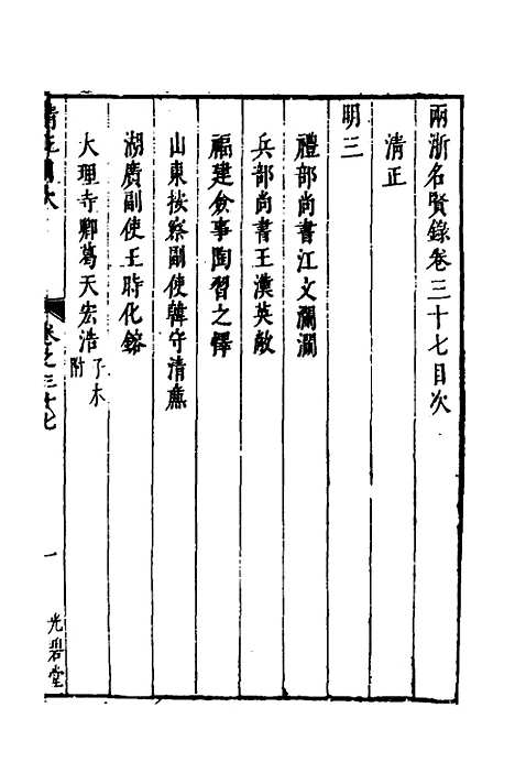 【两浙名贤录】三十八 - 徐象梅.pdf