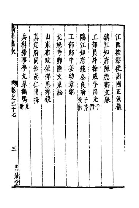 【两浙名贤录】三十八 - 徐象梅.pdf