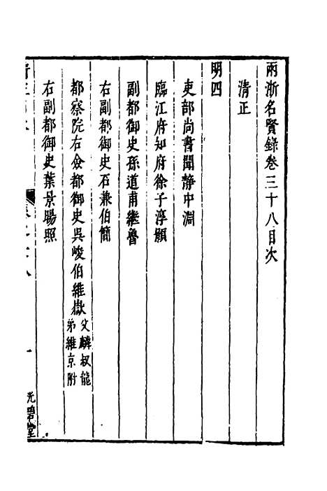 【两浙名贤录】三十九 - 徐象梅.pdf