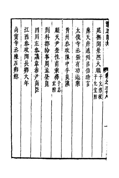 【两浙名贤录】三十九 - 徐象梅.pdf