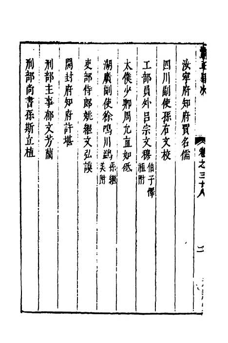 【两浙名贤录】三十九 - 徐象梅.pdf