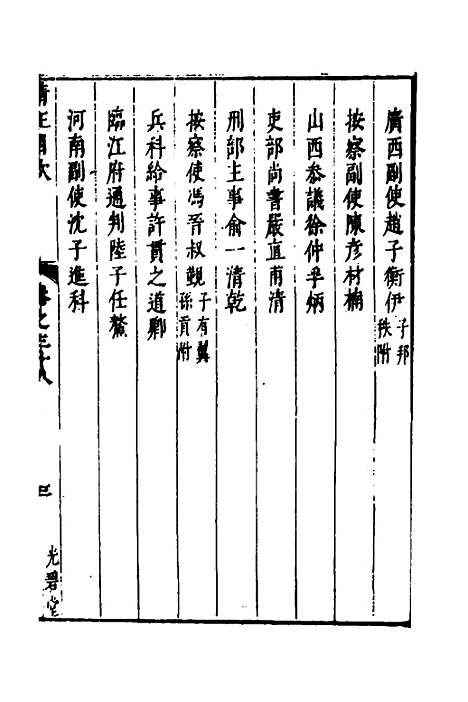 【两浙名贤录】三十九 - 徐象梅.pdf