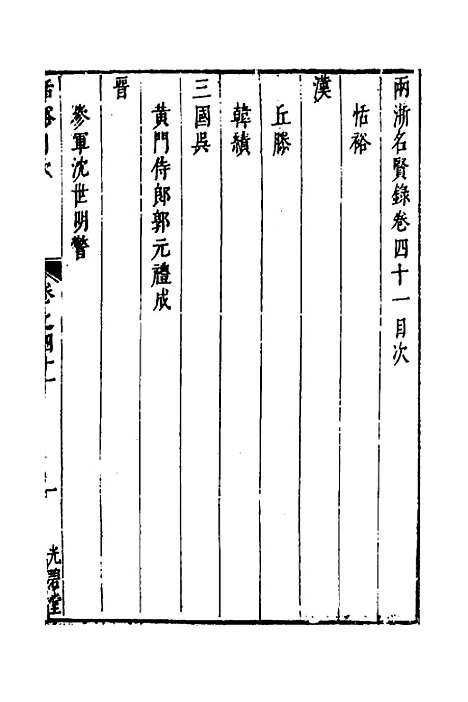 【两浙名贤录】四十二 - 徐象梅.pdf