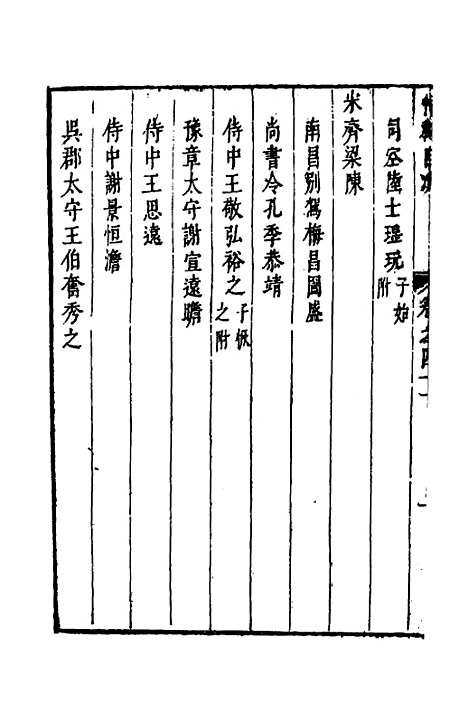 【两浙名贤录】四十二 - 徐象梅.pdf