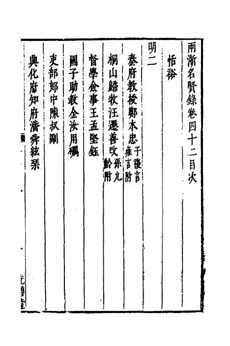 【两浙名贤录】四十三 - 徐象梅.pdf