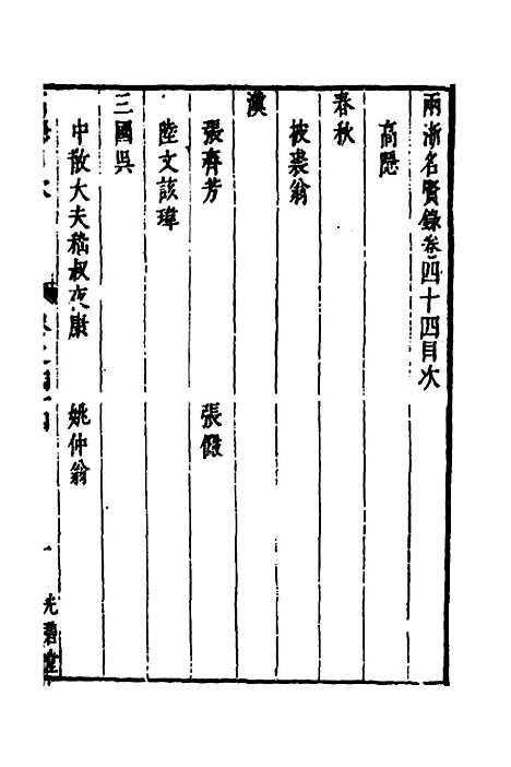 【两浙名贤录】四十五 - 徐象梅.pdf