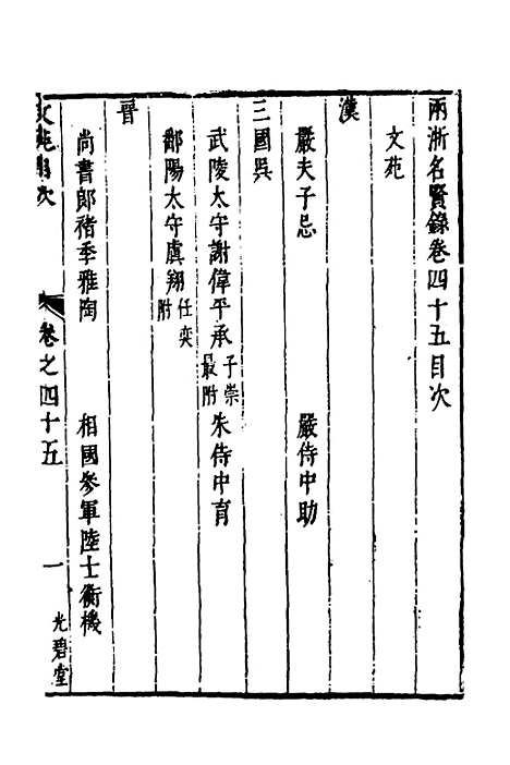 【两浙名贤录】四十六 - 徐象梅.pdf