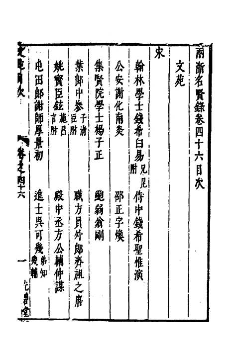 【两浙名贤录】四十七 - 徐象梅.pdf