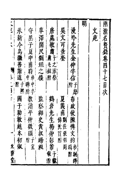 【两浙名贤录】四十八 - 徐象梅.pdf