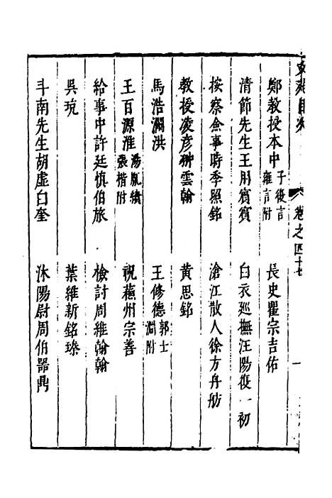 【两浙名贤录】四十八 - 徐象梅.pdf