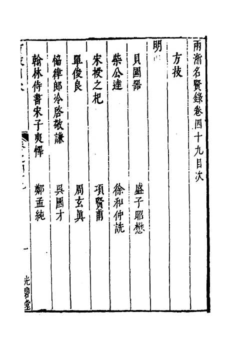 【两浙名贤录】五十 - 徐象梅.pdf