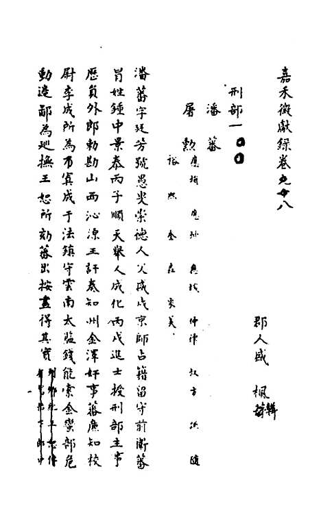 【嘉禾徵献录】四 - 盛枫.pdf