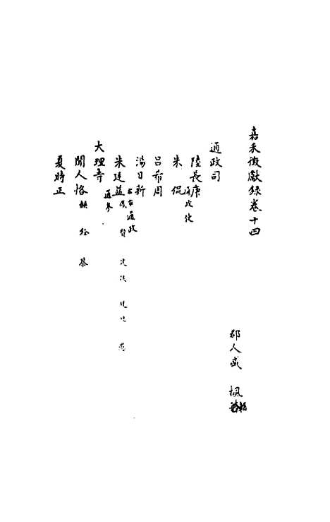 【嘉禾徵献录】六 - 盛枫.pdf