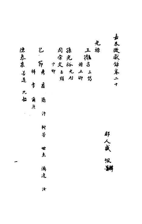 【嘉禾徵献录】八 - 盛枫.pdf