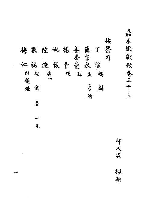 【嘉禾徵献录】十二 - 盛枫.pdf