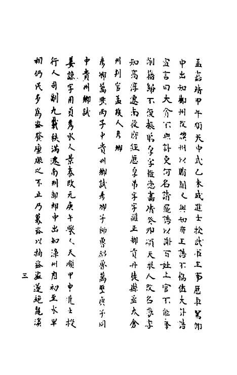 【嘉禾徵献录】十二 - 盛枫.pdf