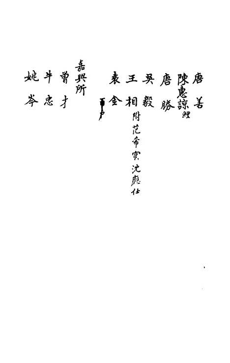 【嘉禾徵献录】十四 - 盛枫.pdf