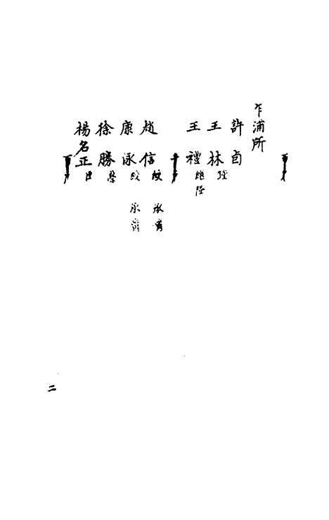 【嘉禾徵献录】十四 - 盛枫.pdf