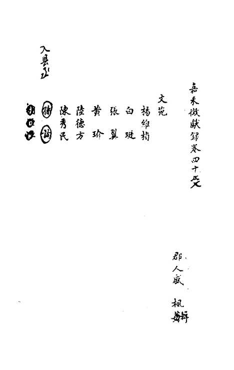 【嘉禾徵献录】十六 - 盛枫.pdf