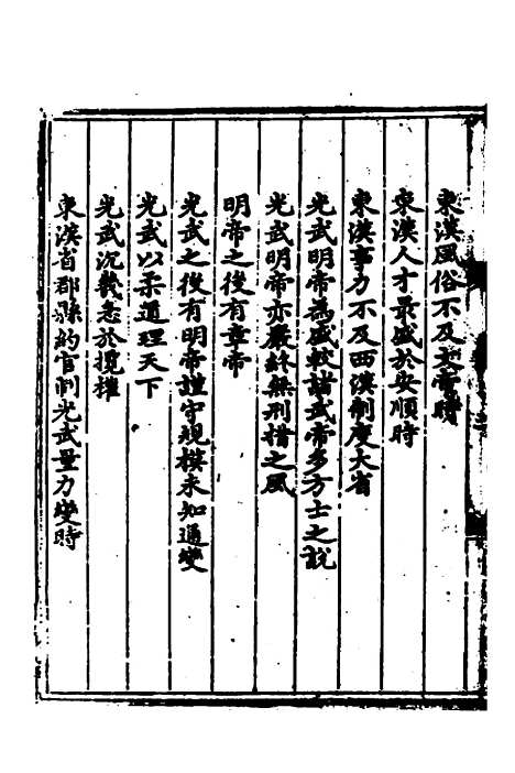 【东莱吕氏东汉精华】一 - 吕祖谦辑.pdf