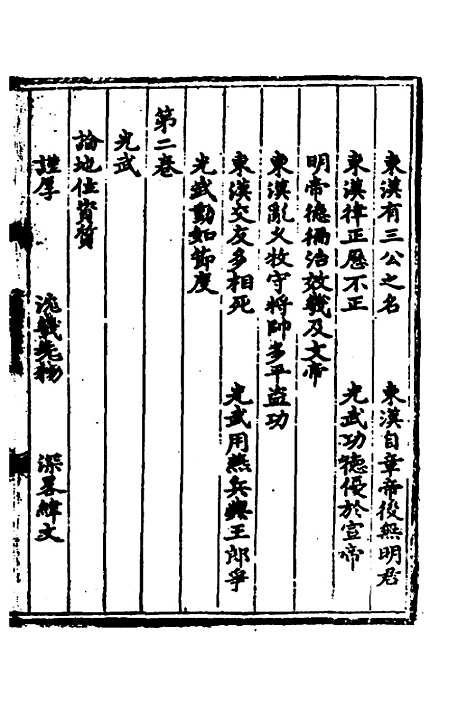 【东莱吕氏东汉精华】一 - 吕祖谦辑.pdf