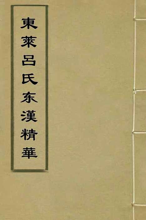 【东莱吕氏东汉精华】三 - 吕祖谦辑.pdf